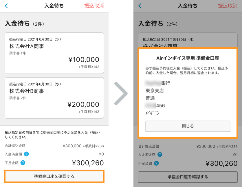 Airインボイス 入金待ち
