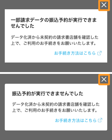 Airインボイス エラーダイアログ お手続きが必要です 一部の振込取消が実行できませんでした 振込予約が実行できませんでした