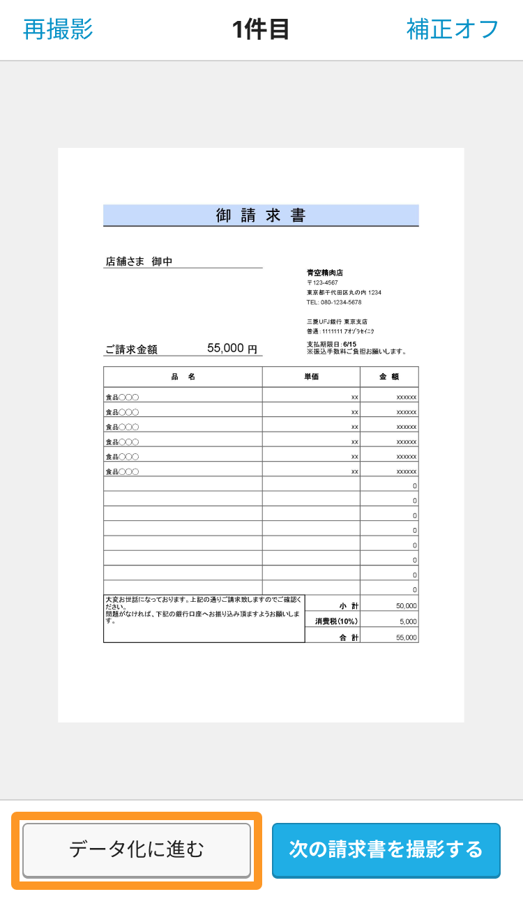 Airインボイス 請求書撮影