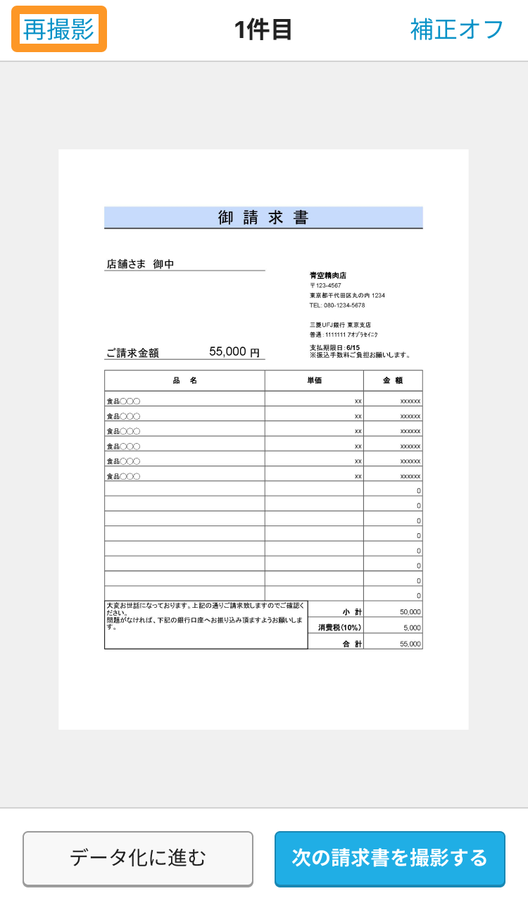 Airインボイス 請求書撮影