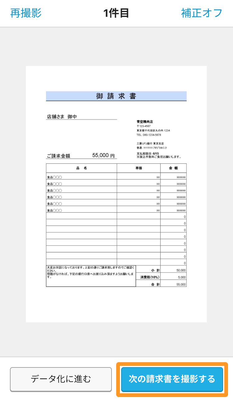 Airインボイス 請求書撮影