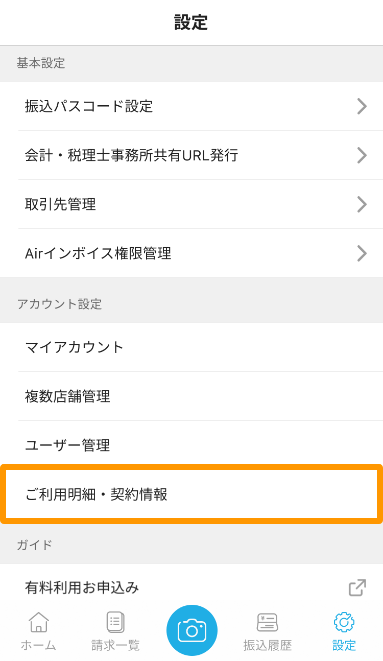 ご利用明細の確認方法 – Airインボイス - FAQ -