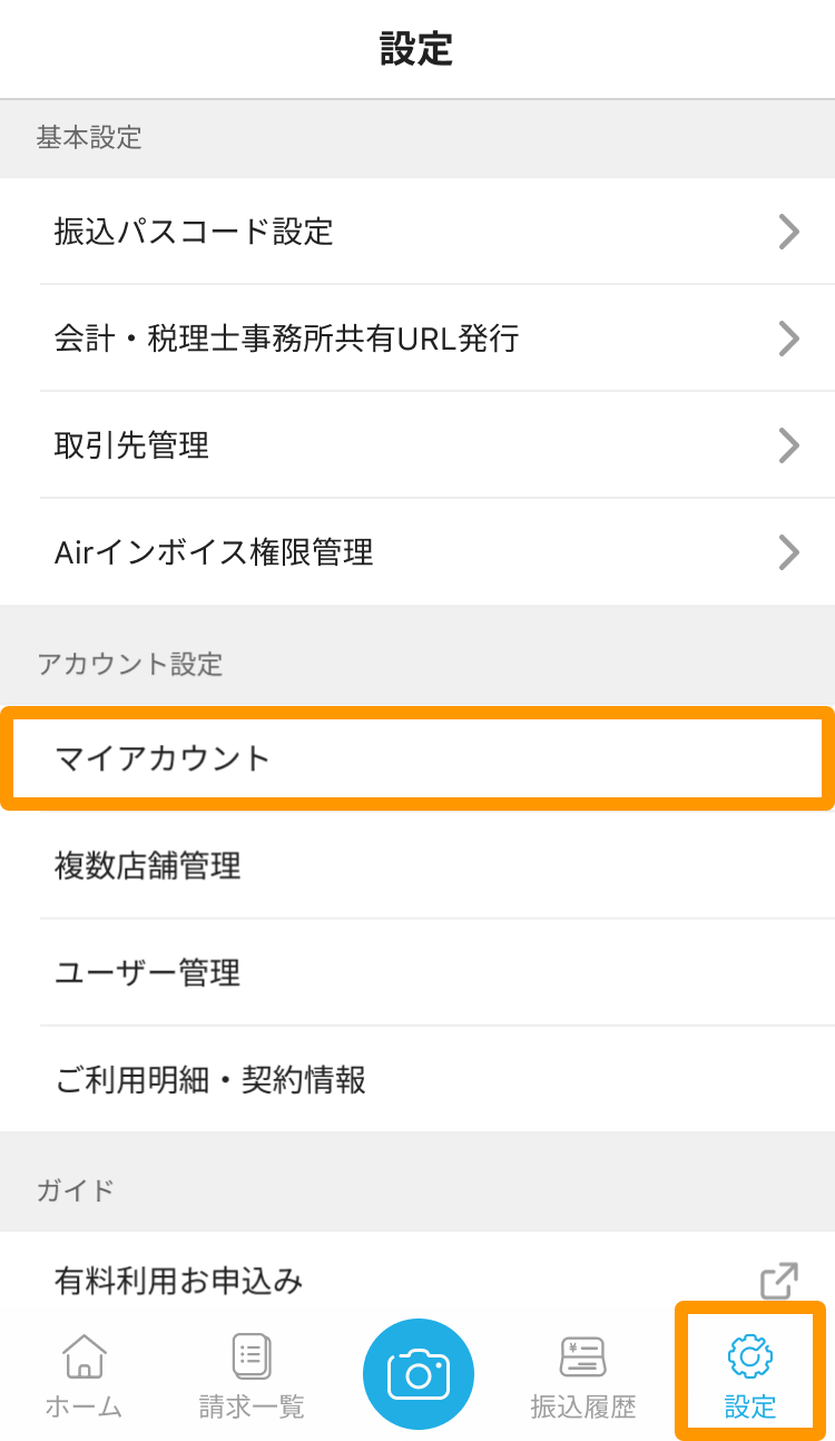 Airインボイス 設定