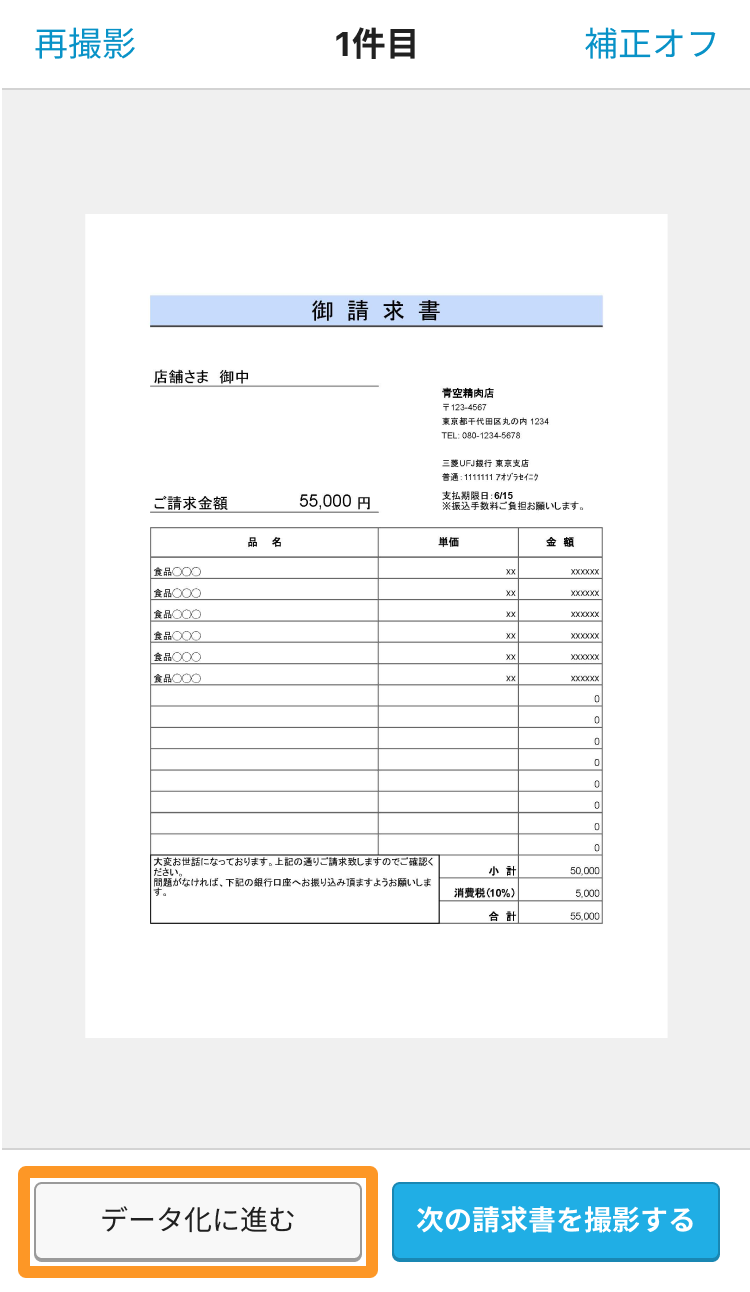 06 Airインボイス 請求書撮影