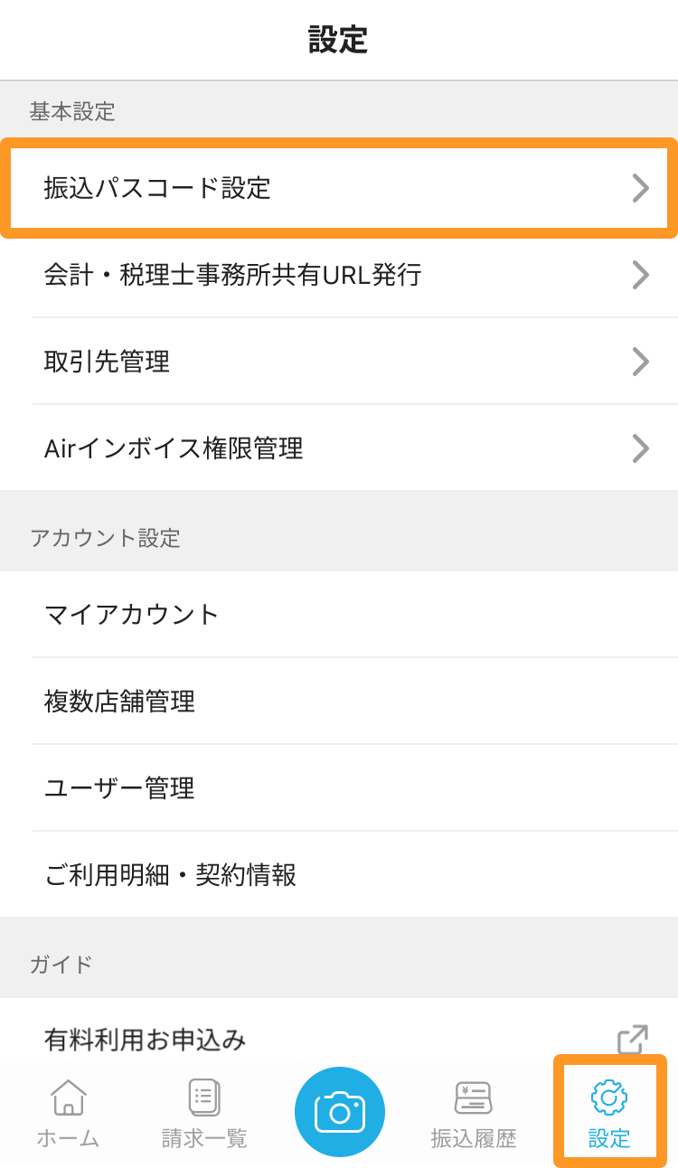 Airインボイス 設定