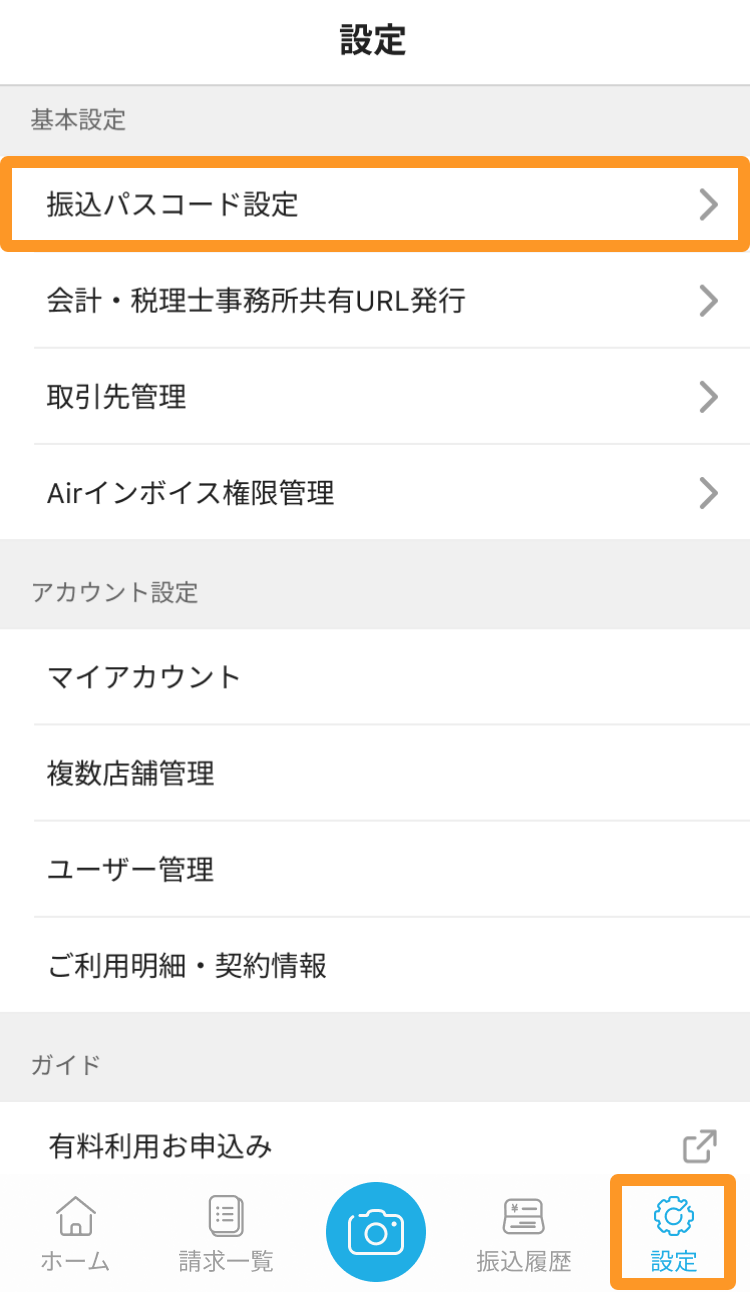 Airインボイス 設定