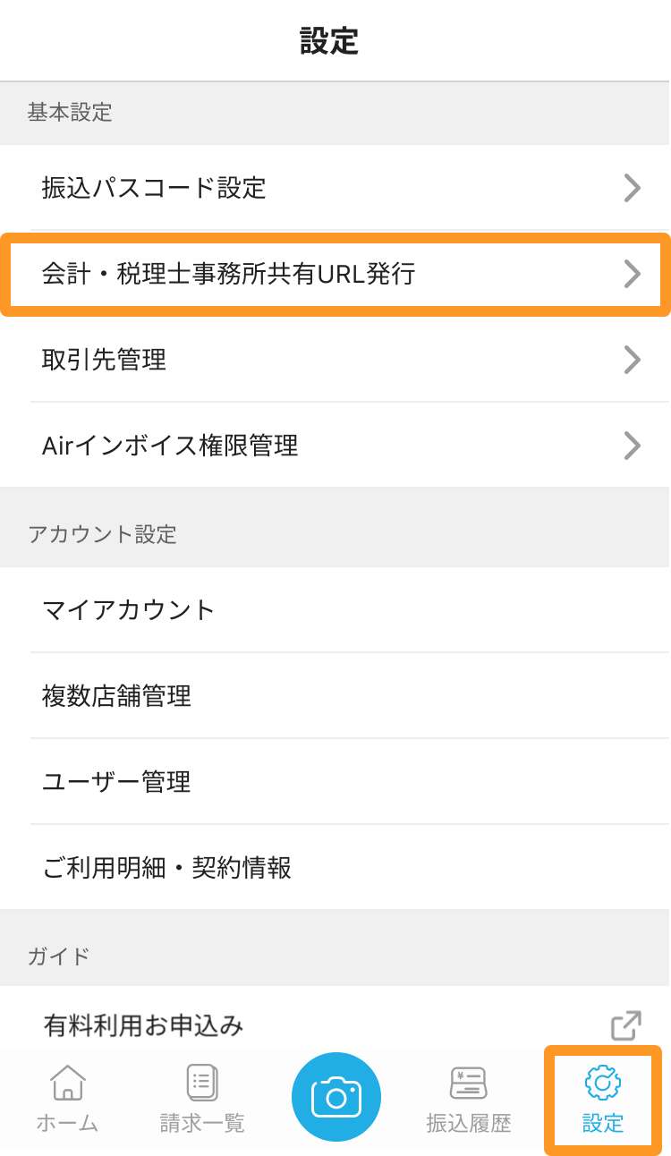 Airインボイス 設定