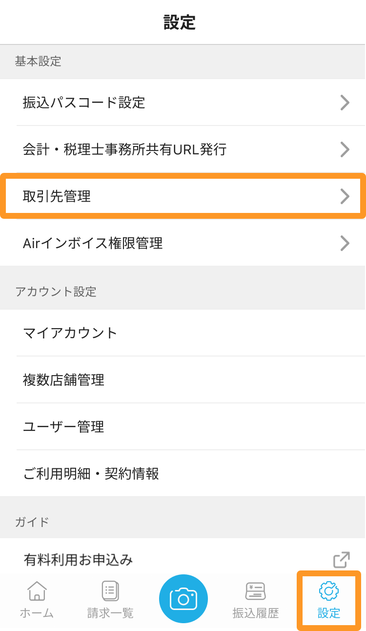 Airインボイス 設定