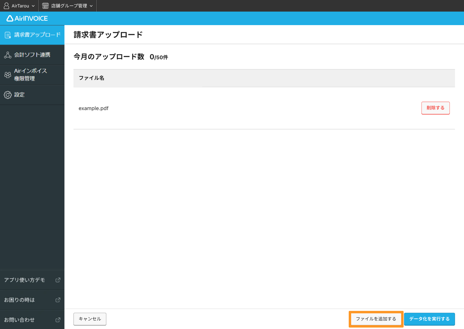 請求書を撮影・アップロードしてデータ化する