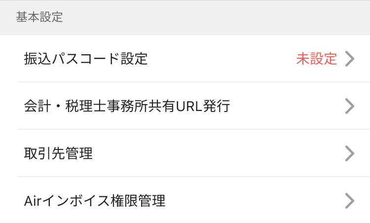 Airインボイス 設定