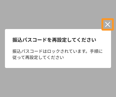 Airインボイス 振込パスコードを再設定してください 振込パスコードはロックされています。手順に従って再設定してください