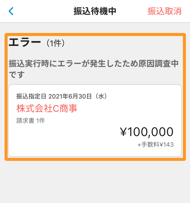 Airインボイス 振込待機中