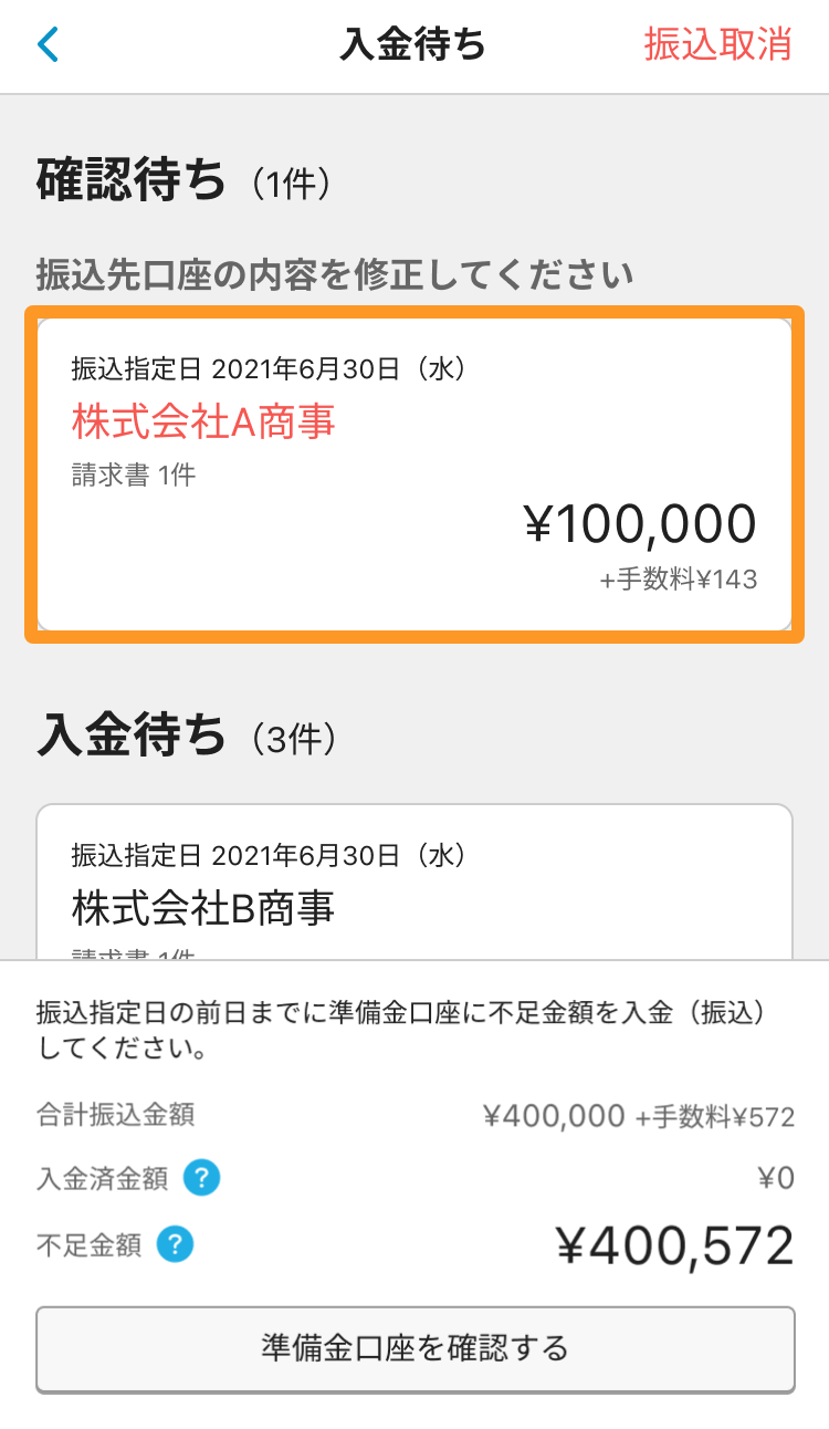 Airインボイス 入金待ち