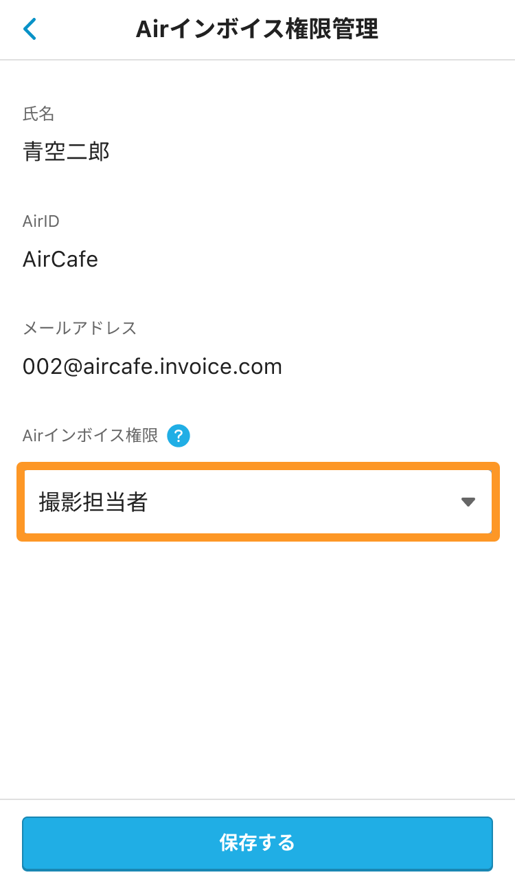 Airインボイス Airインボイス権限管理