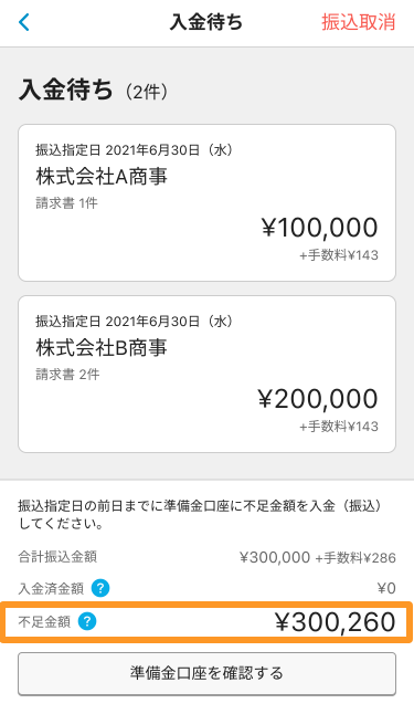Airインボイス 入金待ち