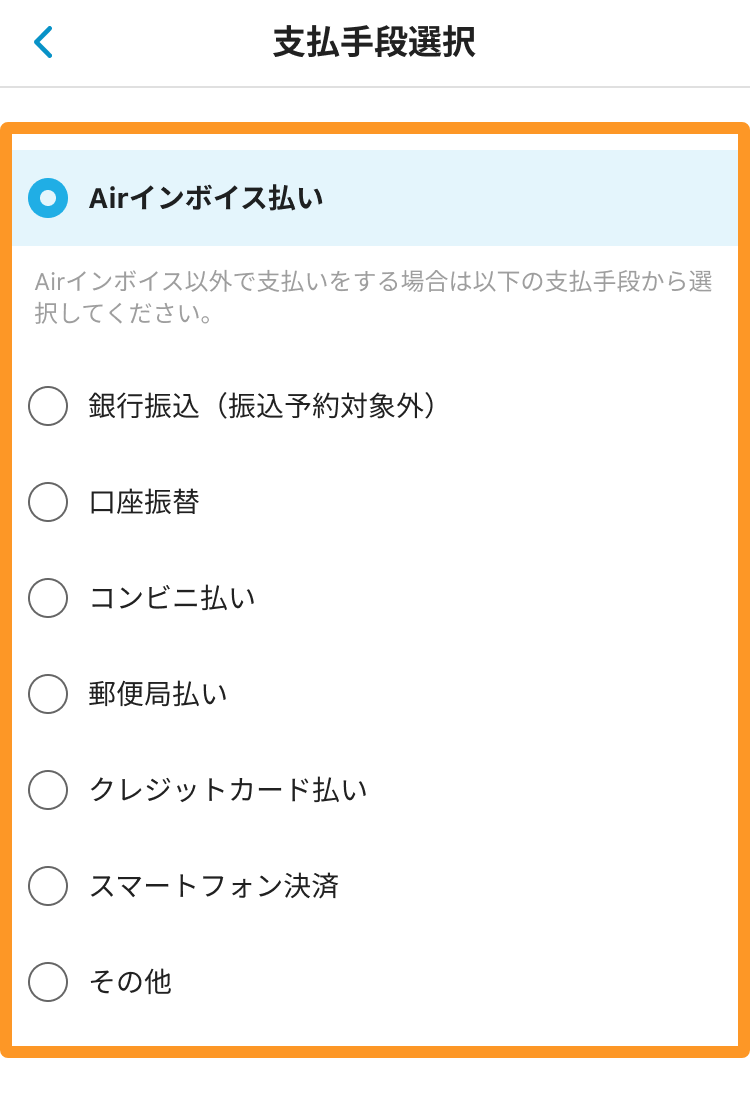 Airインボイス 支払手段選択