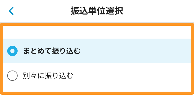 Airインボイス 振込単位選択